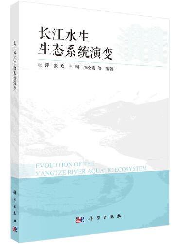 长江水生生态系统演变