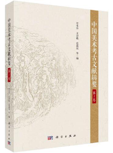 中国美术考古文献辑要·第1卷