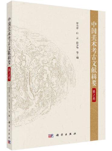 中国美术考古文献辑要·第2卷