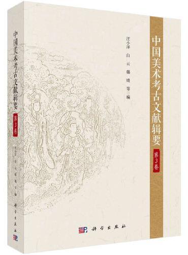 中国美术考古文献辑要·第3卷
