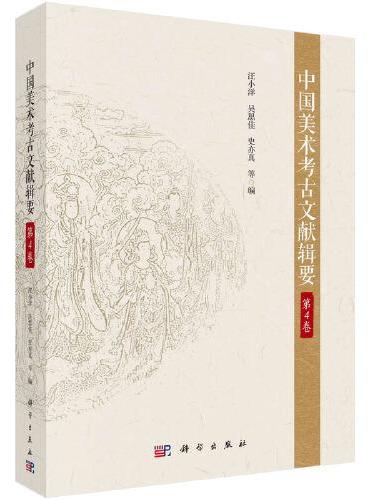 中国美术考古文献辑要·第4卷