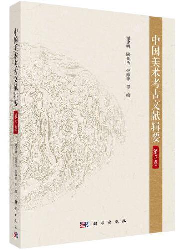 中国美术考古文献辑要·第5卷