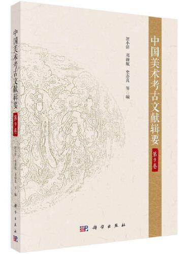 中国美术考古文献辑要·第9卷