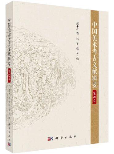 中国美术考古文献辑要·第10卷