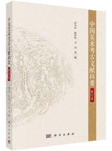 中国美术考古文献辑要·第12卷