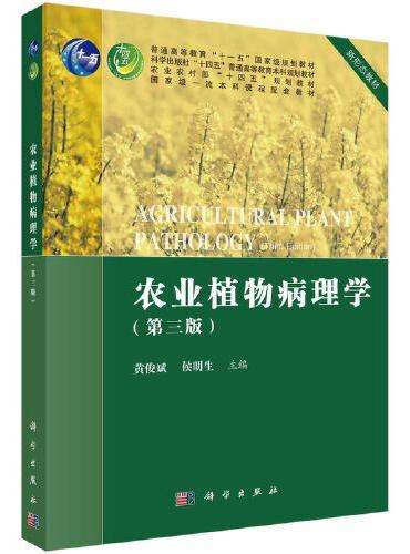 农业植物病理学（第三版）