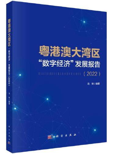 粤港澳大湾区“数字经济”发展报告（2022）