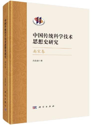 中国传统科学技术思想史研究·南宋卷