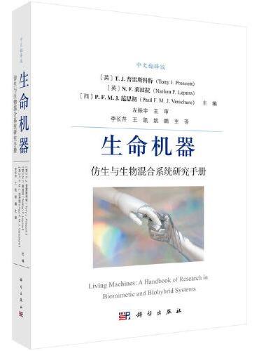 生命机器：仿生与生物混合系统研究手册（中文翻译版）