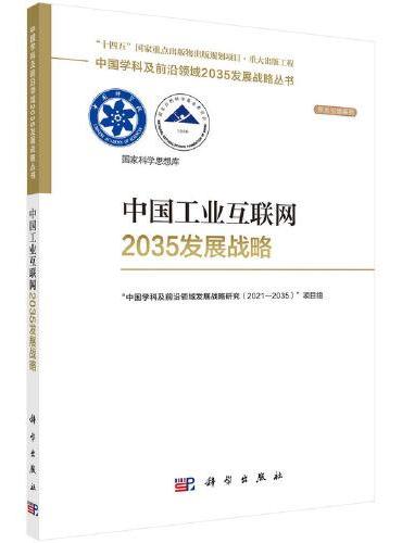 中国工业互联网2035发展战略