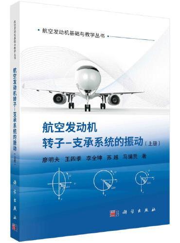 航空发动机转子-支承系统的振动（上册）