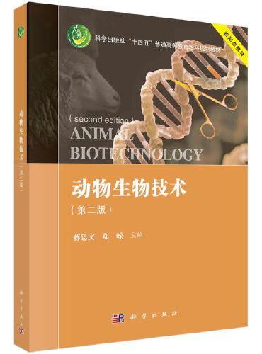 动物生物技术（第二版）