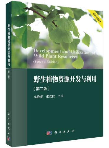 野生植物资源开发与利用（第二版）
