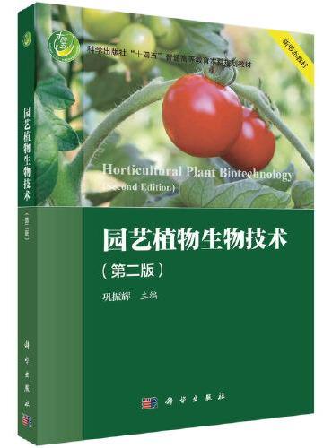 园艺植物生物技术（第二版）