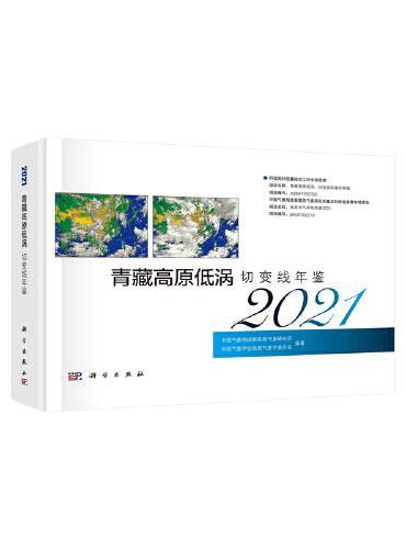青藏高原低涡切变线年鉴（2021）