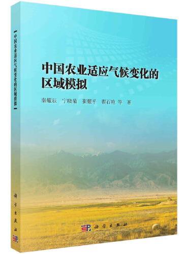 中国农业适应气候变化的区域模拟