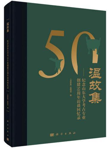 温故集：纪念山东大学考古专业创建50周年访谈回忆录