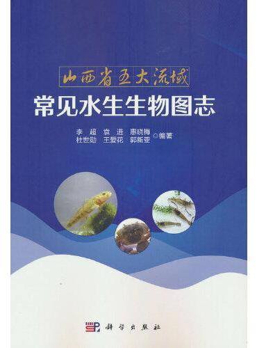 山西省五大流域常见水生生物图志