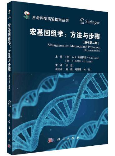宏基因组学：方法与步骤（原书第二版）