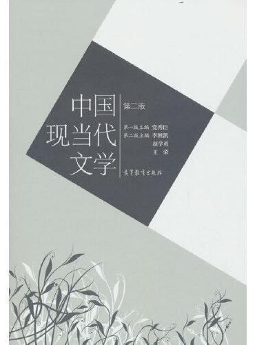 中国现当代文学（第二版）