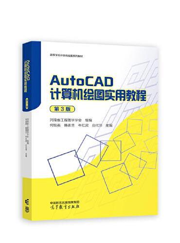 AutoCAD 计算机绘图实用教程（第3版）