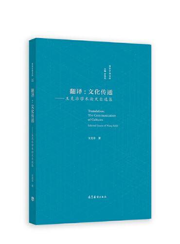 翻译：文化传通——王克非学术论文自选集