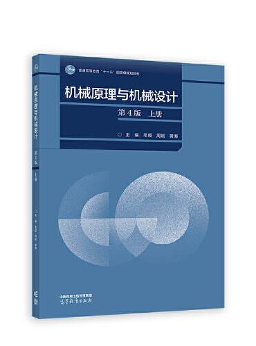机械原理与机械设计（第4版）上册