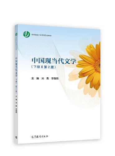 中国现当代文学（下册）（第2版）