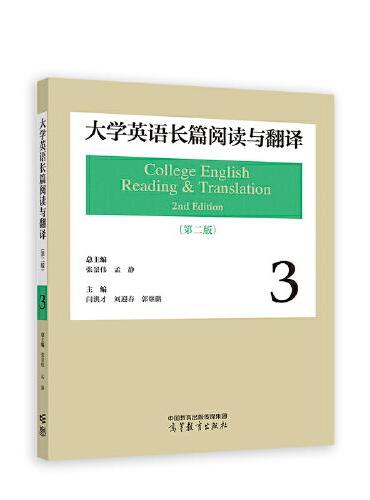 大学英语长篇阅读与翻译3（第二版）