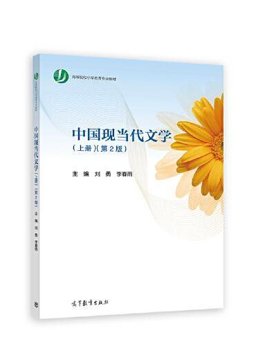 中国现当代文学（上册）（第2版）