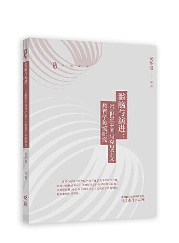 滥觞与演进：20世纪中国马克思主义教育学传统研究