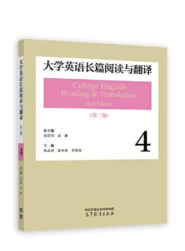 大学英语长篇阅读与翻译4（第二版）