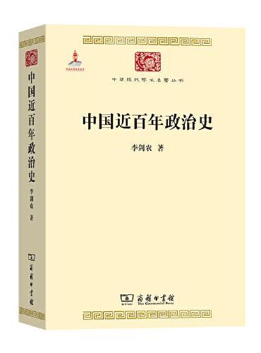中国近百年政治史（中华现代学术名著3）