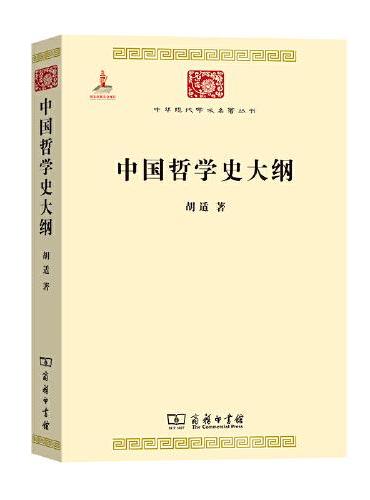 中国哲学史大纲（中华现代学术名著2）