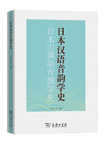 日本汉语音韵学史