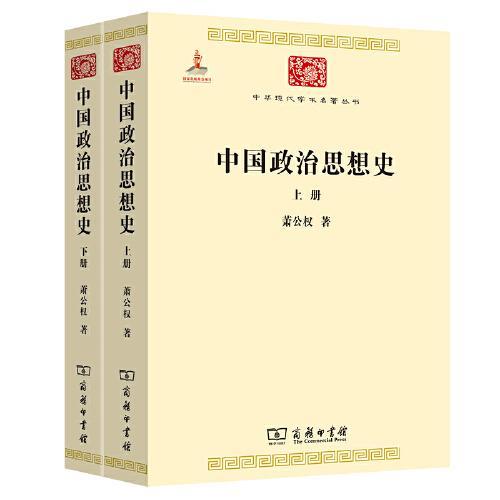 中国政治思想史（全两册）（中华现代学术名著3）