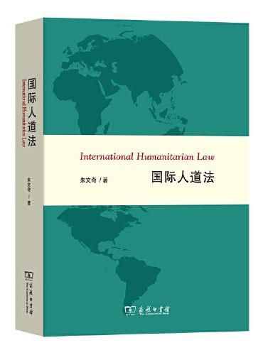 国际人道法