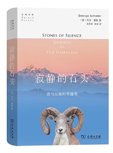 寂静的石头：喜马拉雅地区的科考随笔（自然文库）