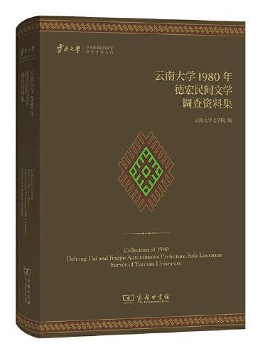 云南大学1980年德宏民间文学调查资料集