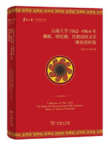 云南大学1962—1964年彝族、哈尼族、壮族民间文学调查资料集