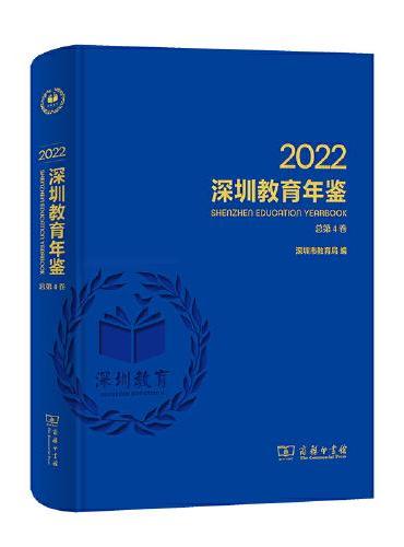 深圳教育年鉴2022