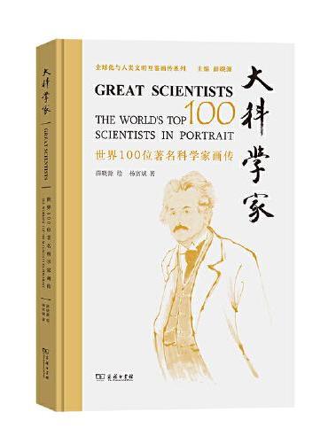 大科学家——世界100位著名科学家画传