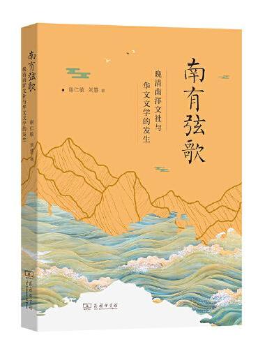 南有弦歌：晚清南洋文社与华文文学的发生