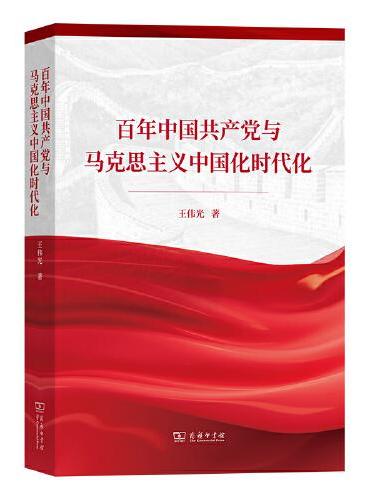 百年中国共产党与马克思主义中国化时代化