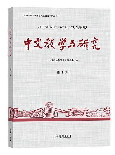 中文教学与研究（第1期）