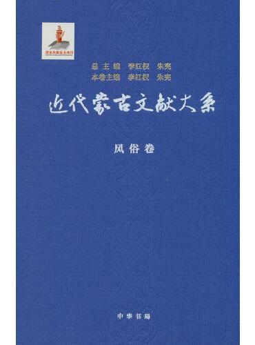 近代蒙古文献大系·风俗卷