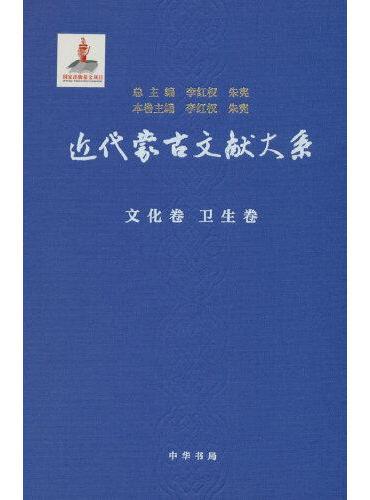 近代蒙古文献大系·文化卷  卫生卷