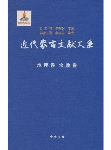 近代蒙古文献大系·地理卷  宗教卷