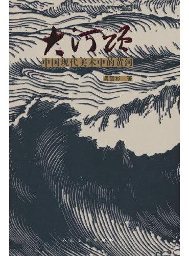 大河颂 中国现代美术中的黄河
