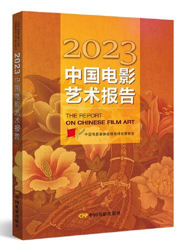 2023中国电影艺术报告